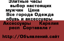 Элитные часы HUBLOT выбор настоящих мужчин › Цена ­ 2 990 - Все города Одежда, обувь и аксессуары » Аксессуары   . Карелия респ.,Сортавала г.